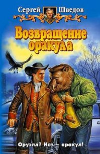 Возвращение оракула - Шведов Сергей Владимирович