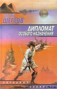 Дипломат особого назначения - Щеглов Сергей Игоревич