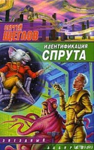 Идентификация Спрута - Щеглов Сергей Игоревич