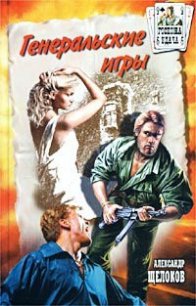 Генеральские игры - Щелоков Александр Александрович