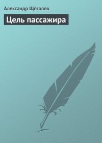 Цель пассажира - Щеголев Александр Геннадьевич