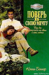 Поверь в свою мечту - Банкер Конни