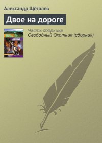 Двое на дороге - Щеголев Александр Геннадьевич