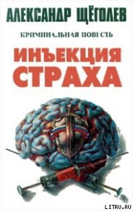 Инъекция страха - Щеголев Александр Геннадьевич