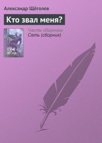 Кто звал меня? - Щеголев Александр Геннадьевич