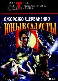 Юные садисты - Щербаненко Джорджо