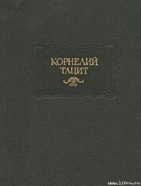 Анналы - Тацит Публий Корнелий