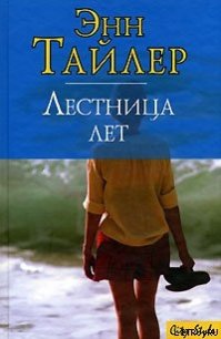 Лестница лет - Тайлер Энн
