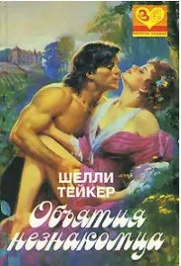 Объятия незнакомца - Такер Шелли