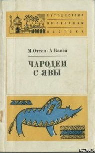 Чародеи с Явы - Оттен Мэрри