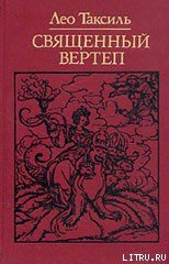 Священный вертеп - Таксиль Лео