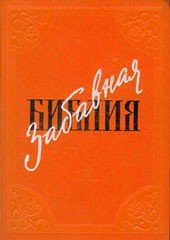 Забавная Библия - Таксиль Лео