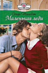 Маленькая леди - Тальбот Сонда