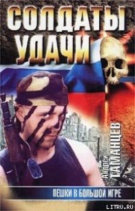 Пешки в Большой игре - Таманцев Андрей "Виктор Левашов"
