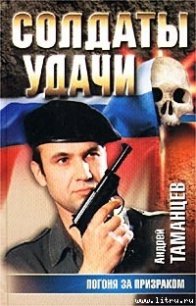 Погоня за призраком - Таманцев Андрей "Виктор Левашов"