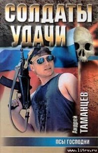 Псы господни - Таманцев Андрей "Виктор Левашов"