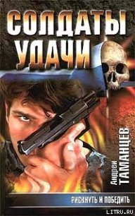 Рискнуть и победить (Убить демократа) - Таманцев Андрей "Виктор Левашов"