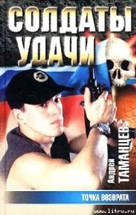 Точка возврата - Таманцев Андрей "Виктор Левашов"