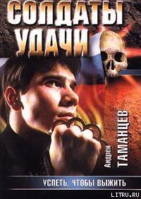Успеть, чтобы выжить - Таманцев Андрей "Виктор Левашов"