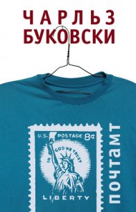 Почтамт - Буковски Чарльз