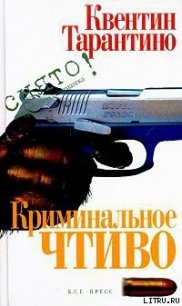 Криминальное чтиво - Тарантино Квентин
