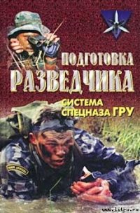Подготовка разведчика: система спецназа ГРУ - Тарас Анатолий Ефимович