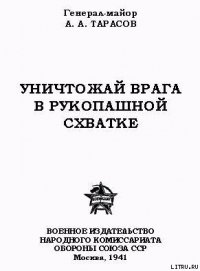 Уничтожай врага в рукопашной схватке - Тарасов А. А.
