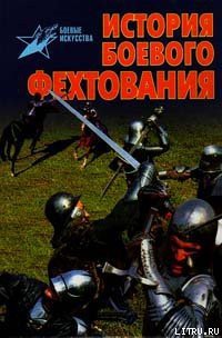 История боевого фехтования - Тараторин Валентин Вадимович