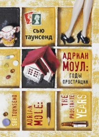 Адриан Моул: Годы капуччино - Таунсенд Сьюзан "Сью"