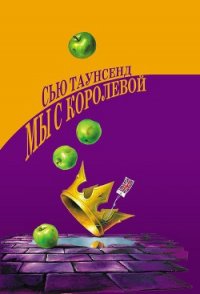 Мы с королевой - Таунсенд Сьюзан "Сью"