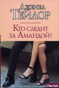 Кто следит за Амандой? - Тейлор Дженел