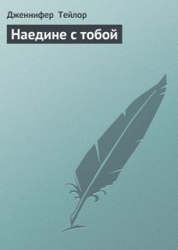 Наедине с тобой - Тейлор Дженнифер