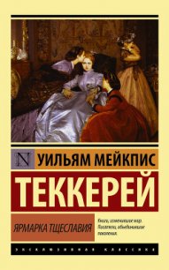 Ярмарка тщеславия - Теккерей Уильям Мейкпис
