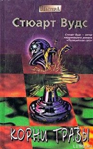 Корни травы - Вудс Стюарт