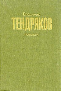 Повести - Тендряков Владимир Федорович