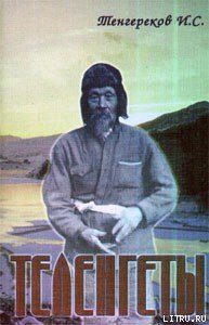 «ТЕЛЕНГЕТЫ» - Тенгереков Иннокентий Сергеевич