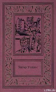 Шутник - Уоллес Эдгар Ричард Горацио