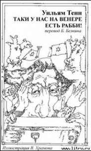 Таки у нас на Венере есть рабби! - Тенн Уильям