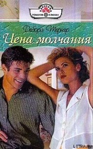Цена молчания - Тернер Дебора