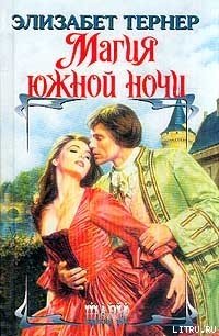 Магия южной ночи - Тернер Элизабет