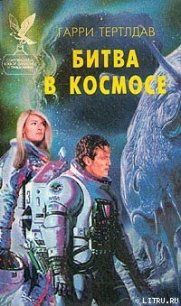 Битва в космосе - Тертлдав Гарри Норман