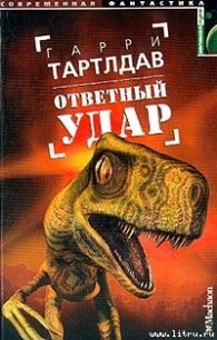 Ответный удар - Тертлдав Гарри Норман