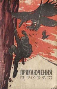Край безымянных вершин (отрывки) - Тихи Герберт