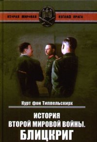 История Второй мировой войны. Блицкриг - Фон Типпельскирх Курт