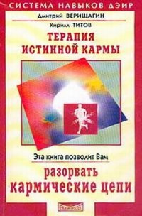 Терапия истинной кармы - Верищагин Дмитрий Сергеевич