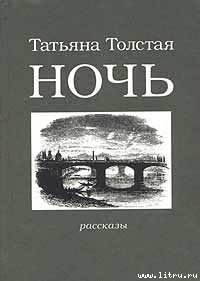 Ночь - Толстая Татьяна Никитична