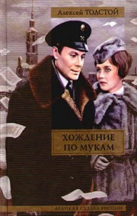 Сестры - Толстой Алексей Николаевич
