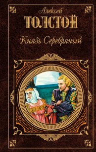Князь Серебряный - Толстой Алексей Константинович