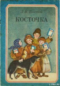 Косточка - Толстой Лев Николаевич
