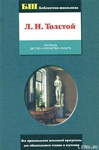 Отрочество - Толстой Лев Николаевич